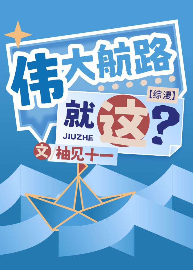伟大なる海路へ!