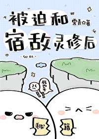 被迫和宿敌灵修后TXT笔趣阁最新章节更新时间
