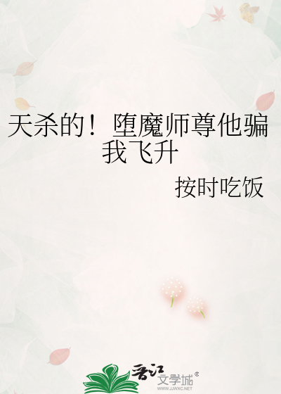 师尊堕魔后和我成亲了