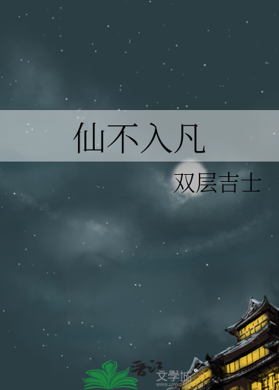 仙家百年不入关