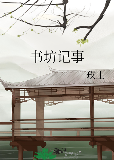 书坊的读音怎么读是第1声还是第2声