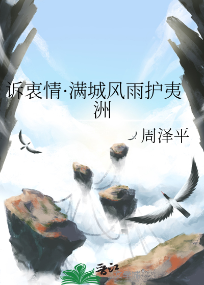 满城风雨寻失辞意思