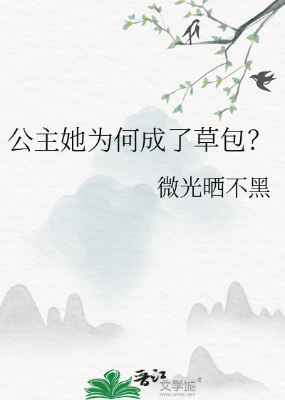 公主她为何成了草包公子