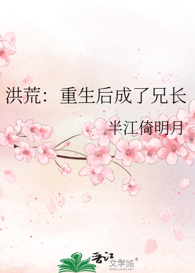 重生洪荒成族长