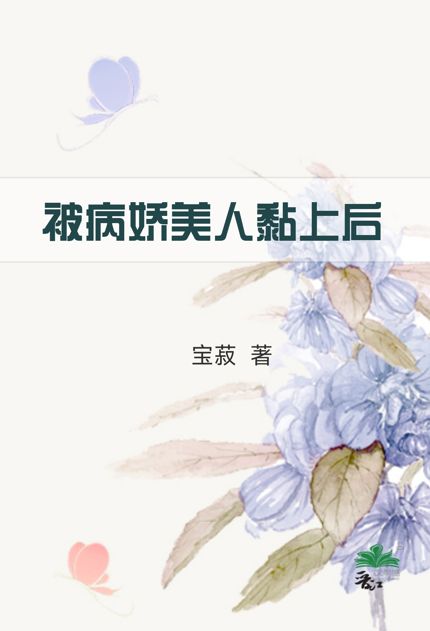 被病娇美人关起来了怎么办 作家:甜脆萝卜