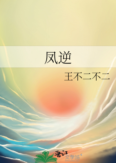 凤逆天下魇