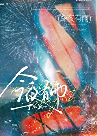 今夜有雨by山水郎