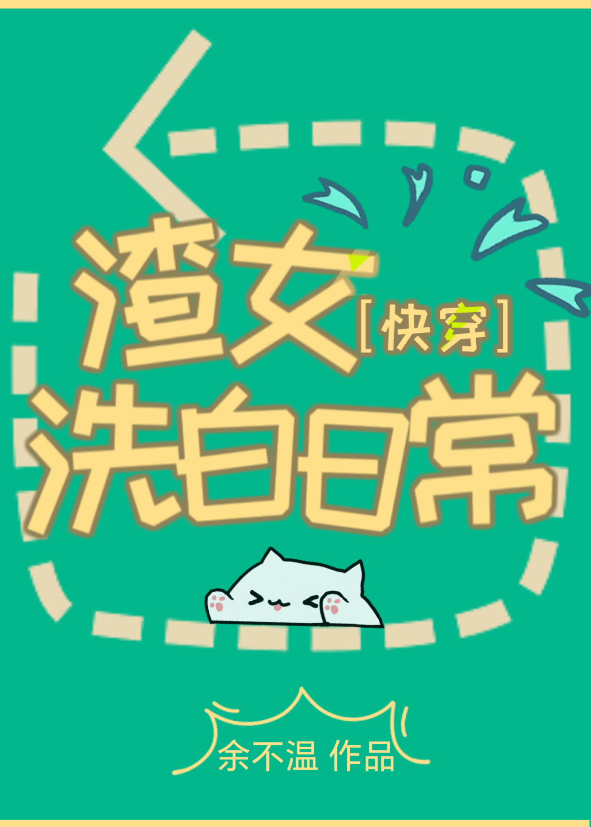 渣女洗白日常快穿余不温