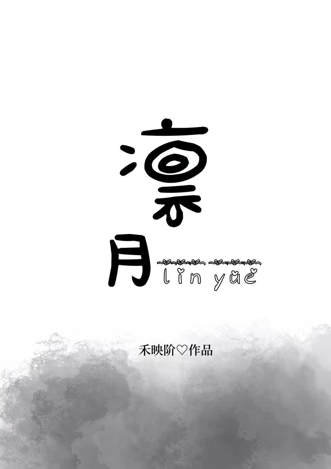 凛月折枝