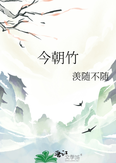 今朝竹牖向阳开