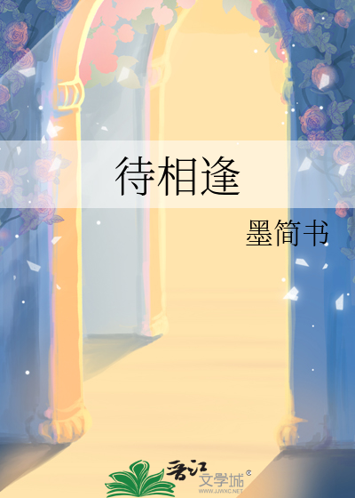 待相逢by此渊全文免费笔趣阁