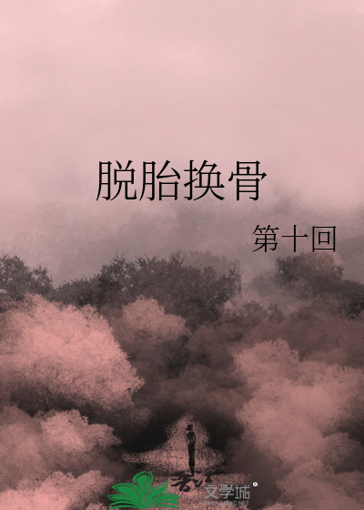 脱胎换骨歌曲