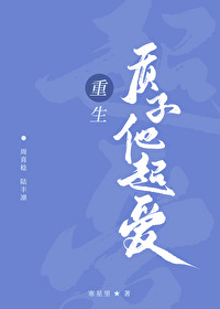 重生之质子男后