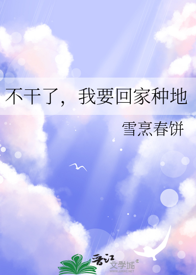 不想打工了想回家种地