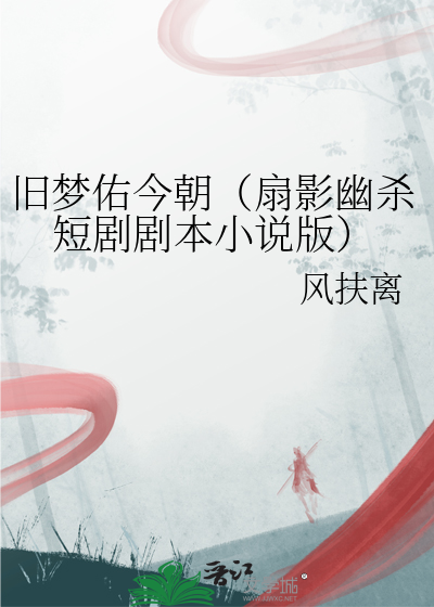 旧梦剪辑