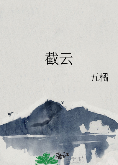 截至