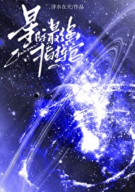 星际之最强指挥官起点