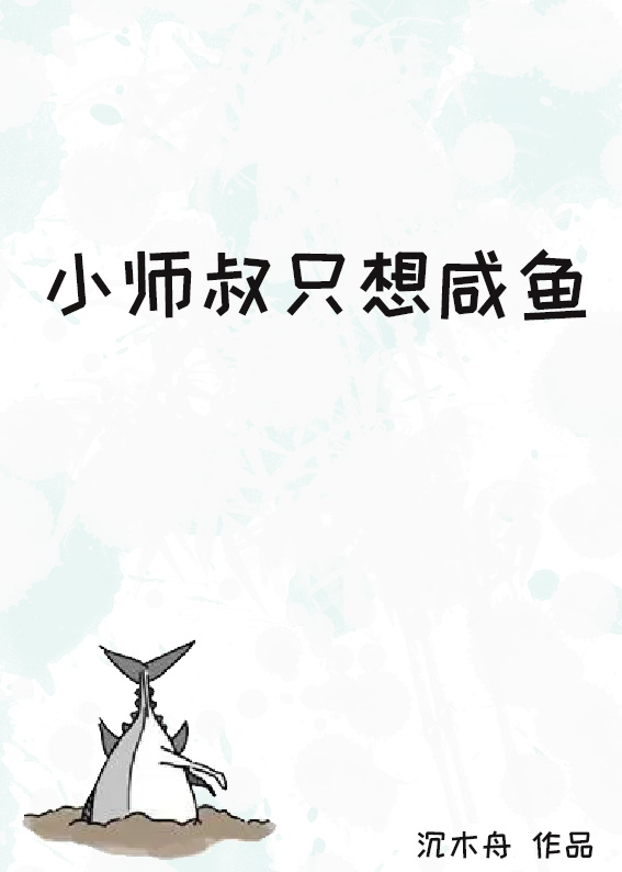 小师叔只想咸鱼小说全文免费