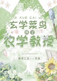 玄学菜鸟成了农学教授小说