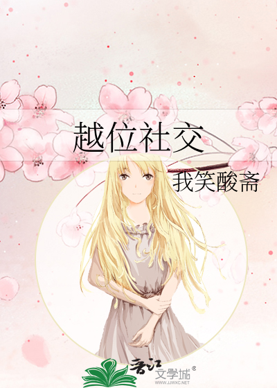越位社交是啥意思