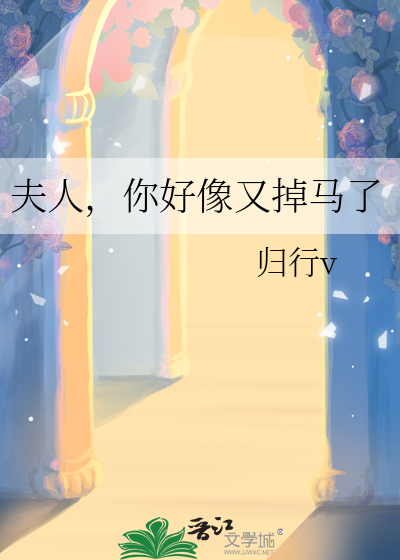 夫人你又掉马了txt