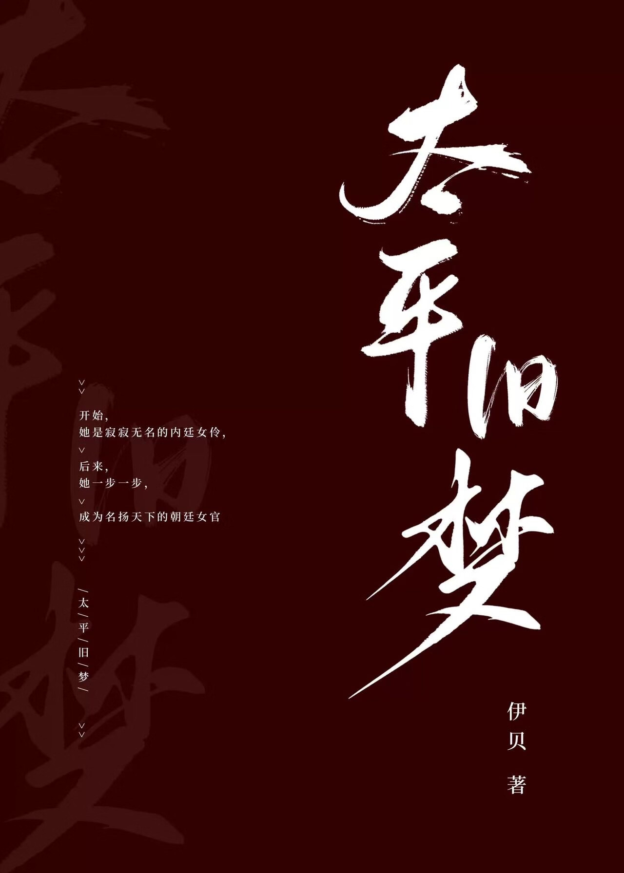 太平广记梦