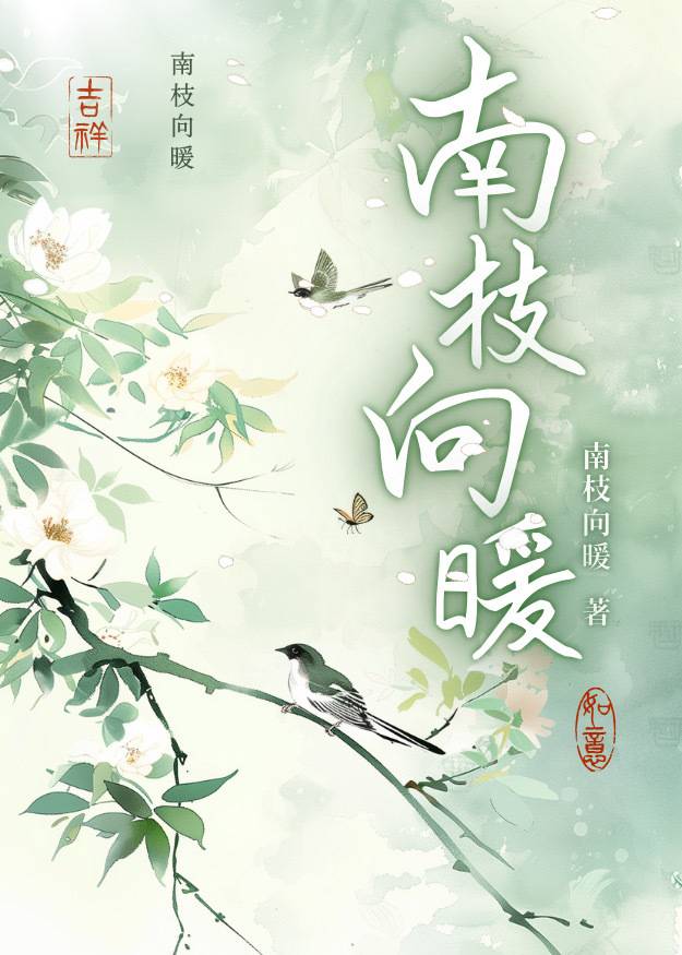 南枝向暖北枝寒什么意思