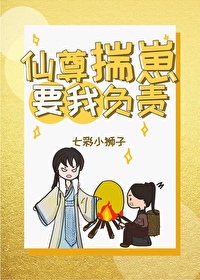 仙尊养崽日常