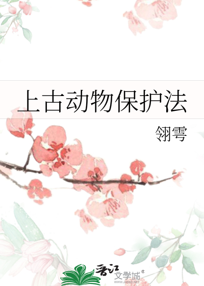 古代的动物保护者有哪些