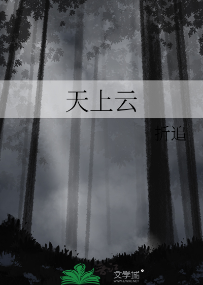 天上云追月地下风吹柳是什么歌