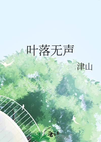 叶落无声下一句