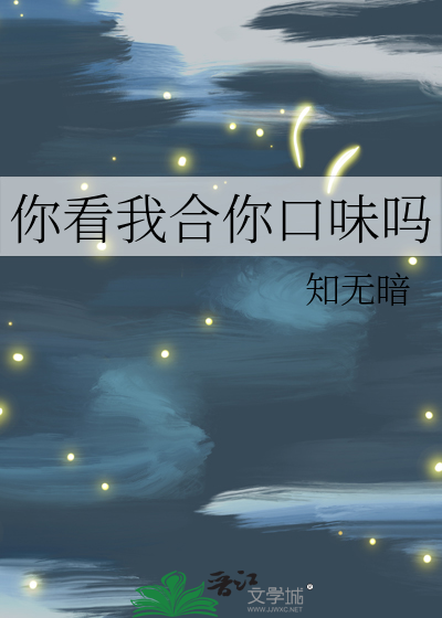 你看我合适吗图片