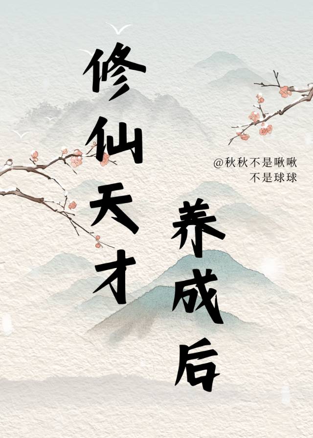 女强胎穿修仙天才