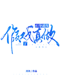 替身受死了