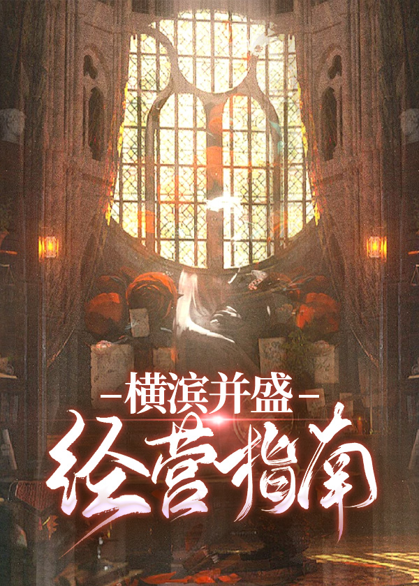 横滨生存指南