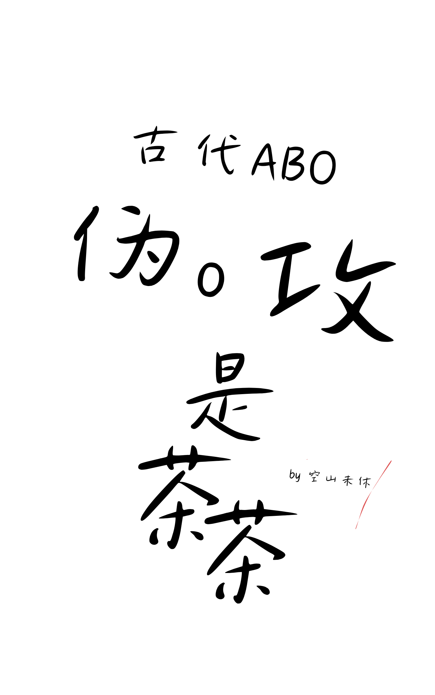 伪a的o