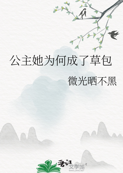 为什么她是公主