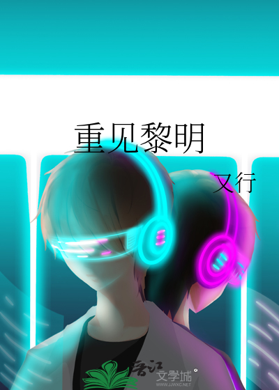 黎明重现