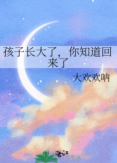 小时候给的孩子长大又认回来了