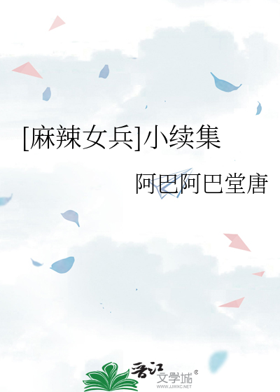 麻辣女兵后续小说完结