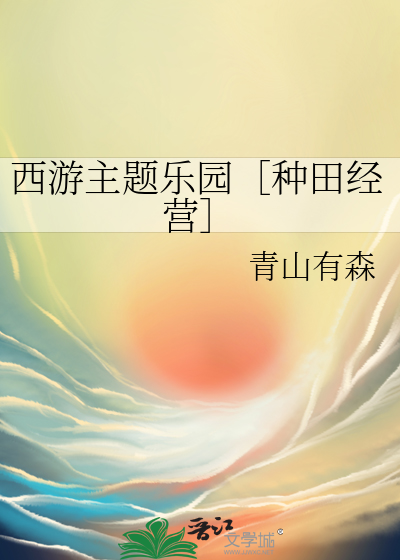 西游乐园主题音乐