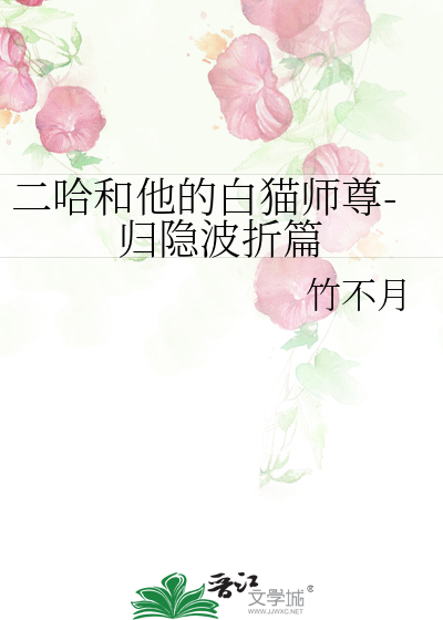 二哈和他的白猫师尊归隐田园
