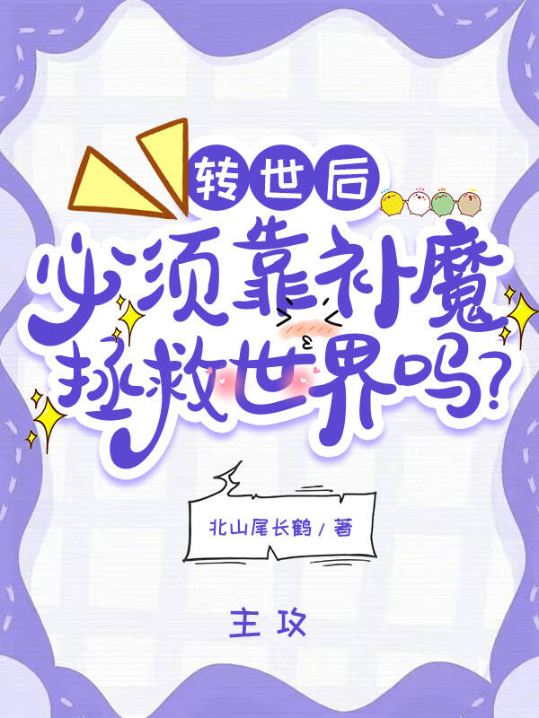 转世去修魔全文免费阅读