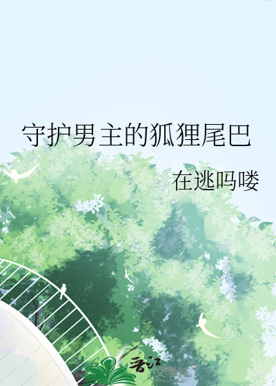 男主有狐狸尾巴的小说