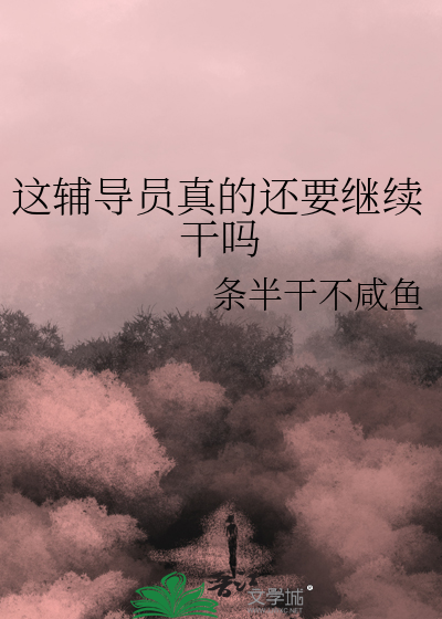 辅导员还有提升空间吗