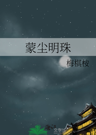 形容明珠蒙尘的诗句