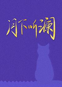 月下听笛的意思