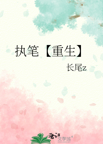 执笔写的小说