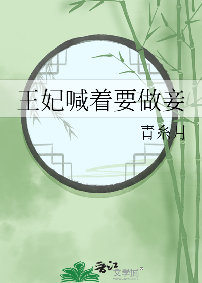 王妃喊着要做妾漫画