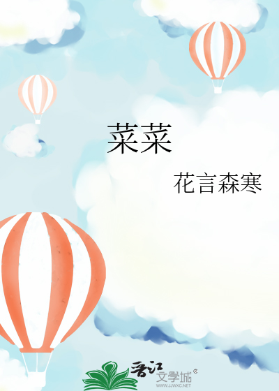 菜菜菜